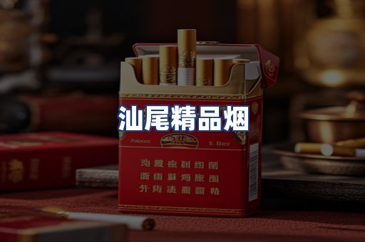 汕尾精品烟